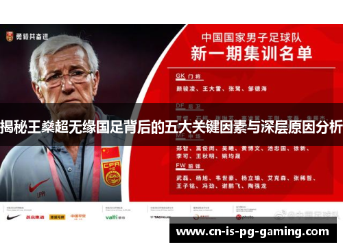 揭秘王燊超无缘国足背后的五大关键因素与深层原因分析