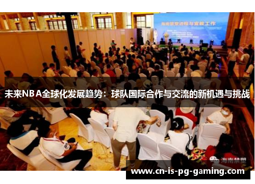 未来NBA全球化发展趋势：球队国际合作与交流的新机遇与挑战