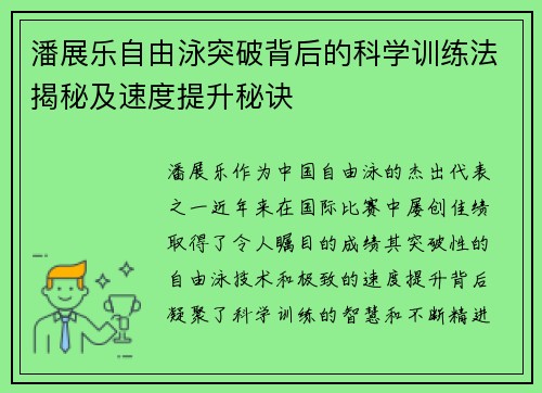 潘展乐自由泳突破背后的科学训练法揭秘及速度提升秘诀
