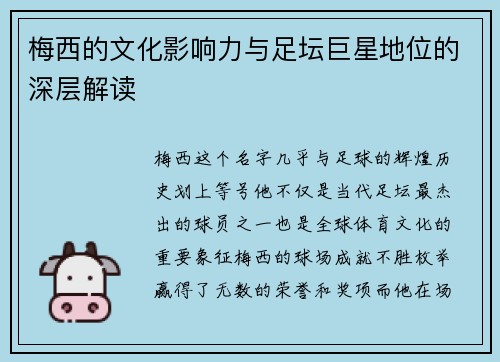 梅西的文化影响力与足坛巨星地位的深层解读