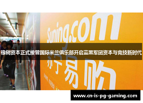 橡树资本正式接管国际米兰俱乐部开启蓝黑军团资本与竞技新时代