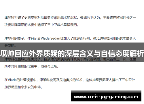 瓜帅回应外界质疑的深层含义与自信态度解析