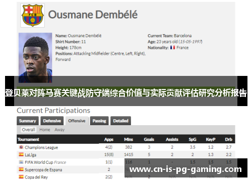 登贝莱对阵马赛关键战防守端综合价值与实际贡献评估研究分析报告