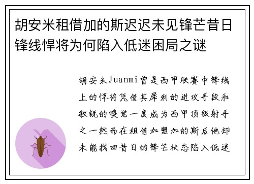 胡安米租借加的斯迟迟未见锋芒昔日锋线悍将为何陷入低迷困局之谜