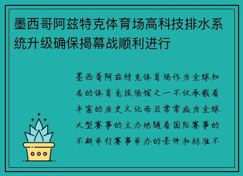 墨西哥阿兹特克体育场高科技排水系统升级确保揭幕战顺利进行