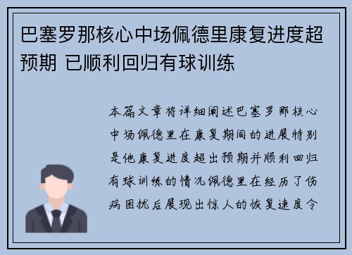 巴塞罗那核心中场佩德里康复进度超预期 已顺利回归有球训练