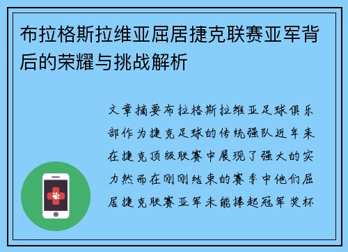 布拉格斯拉维亚屈居捷克联赛亚军背后的荣耀与挑战解析