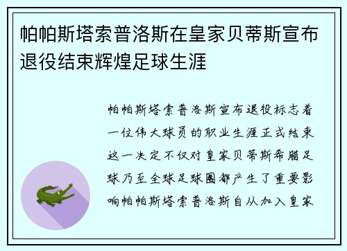 帕帕斯塔索普洛斯在皇家贝蒂斯宣布退役结束辉煌足球生涯