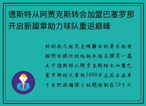 德斯特从阿贾克斯转会加盟巴塞罗那开启新篇章助力球队重返巅峰