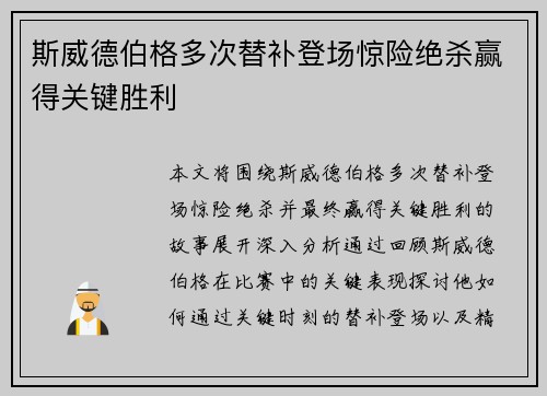 斯威德伯格多次替补登场惊险绝杀赢得关键胜利
