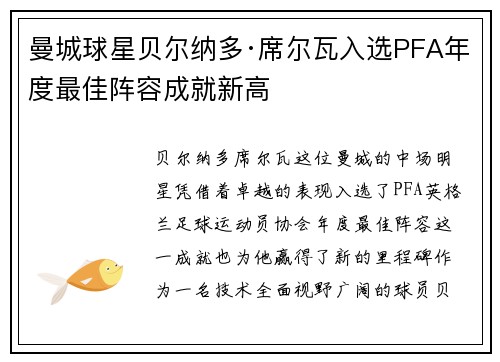 曼城球星贝尔纳多·席尔瓦入选PFA年度最佳阵容成就新高