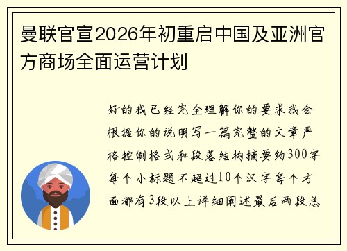 曼联官宣2026年初重启中国及亚洲官方商场全面运营计划