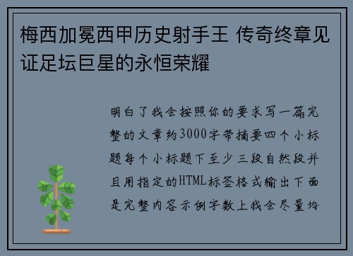 梅西加冕西甲历史射手王 传奇终章见证足坛巨星的永恒荣耀
