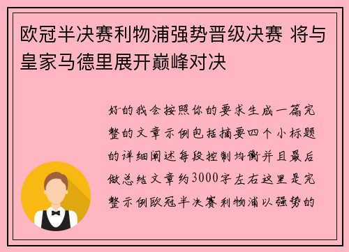 欧冠半决赛利物浦强势晋级决赛 将与皇家马德里展开巅峰对决
