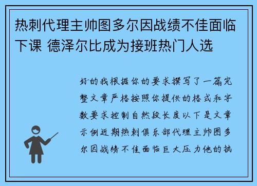 热刺代理主帅图多尔因战绩不佳面临下课 德泽尔比成为接班热门人选