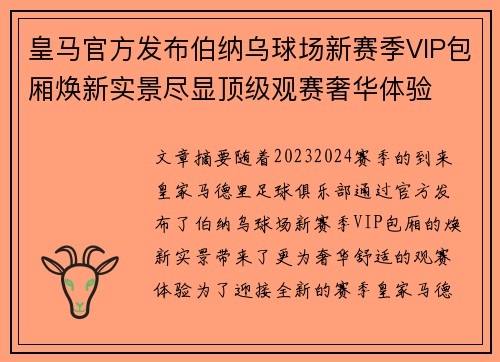 皇马官方发布伯纳乌球场新赛季VIP包厢焕新实景尽显顶级观赛奢华体验