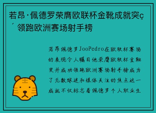 若昂·佩德罗荣膺欧联杯金靴成就突破 领跑欧洲赛场射手榜