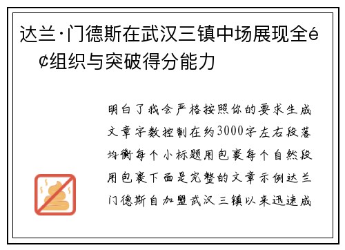 达兰·门德斯在武汉三镇中场展现全面组织与突破得分能力