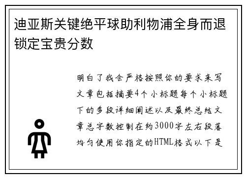 迪亚斯关键绝平球助利物浦全身而退锁定宝贵分数