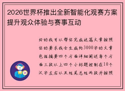 2026世界杯推出全新智能化观赛方案提升观众体验与赛事互动