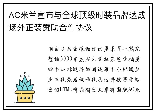 AC米兰宣布与全球顶级时装品牌达成场外正装赞助合作协议