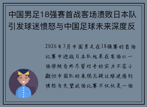 中国男足18强赛首战客场溃败日本队引发球迷愤怒与中国足球未来深度反思