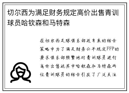 切尔西为满足财务规定高价出售青训球员哈钦森和马特森