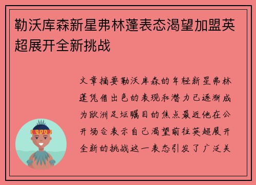 勒沃库森新星弗林蓬表态渴望加盟英超展开全新挑战