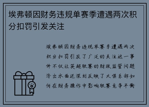 埃弗顿因财务违规单赛季遭遇两次积分扣罚引发关注