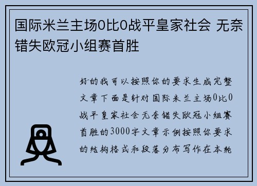 国际米兰主场0比0战平皇家社会 无奈错失欧冠小组赛首胜