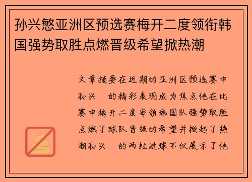 孙兴慜亚洲区预选赛梅开二度领衔韩国强势取胜点燃晋级希望掀热潮