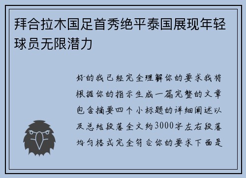 拜合拉木国足首秀绝平泰国展现年轻球员无限潜力