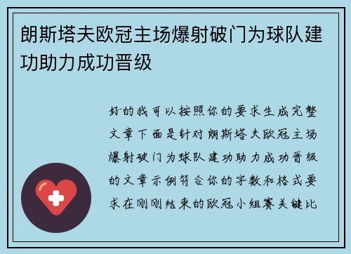 朗斯塔夫欧冠主场爆射破门为球队建功助力成功晋级