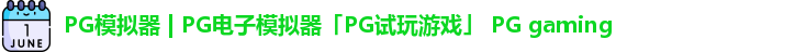 PG模拟器
